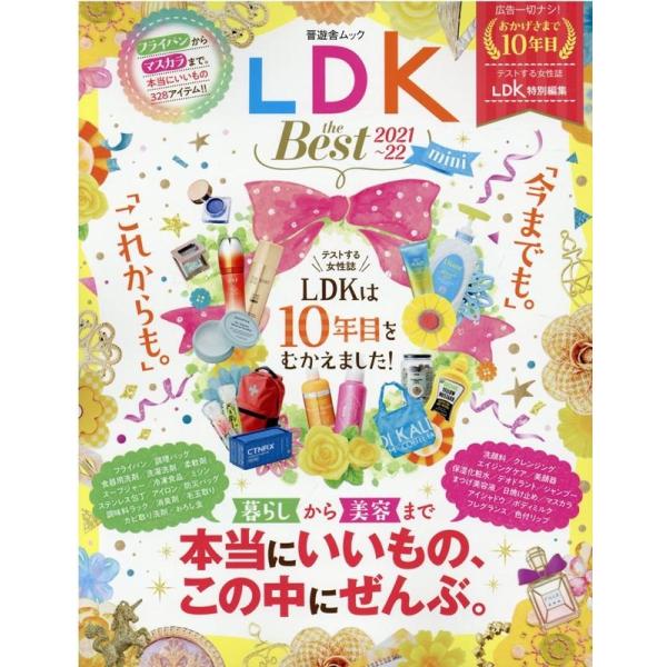 LDK the Best 2021〜22 mini[版] 10年間の感謝を込めて、本当にいいもの、すべてをこの1冊に! 晋遊舎ムック Mook