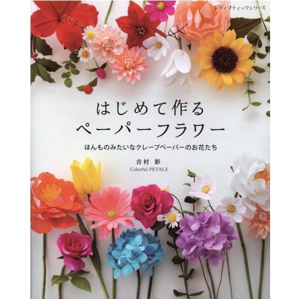 吉村彩 はじめて作るペーパーフラワー ほんものみたいなクレープペーパーのお花たち レディブティックシリーズ no. 812 Mook
