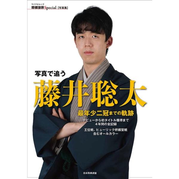 将棋世界編集部 写真で追う藤井聡太最年少二冠までの軌跡 デビューから初タイトル獲得までの4年間の全記録 王位戦、ヒ Mook