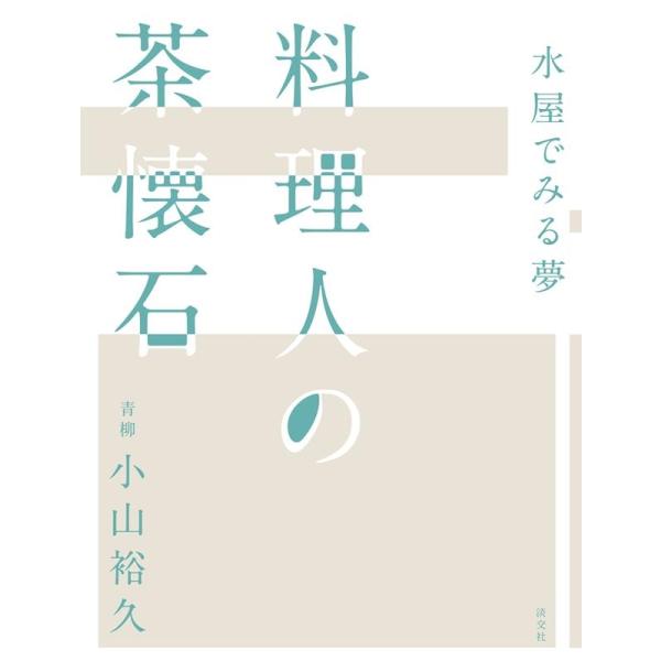 【送料無料】[本/雑誌]/料理人の茶懐石 水屋でみる夢/小山裕久/著