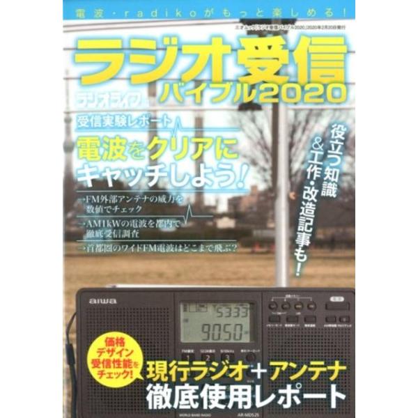 ラジオライフ ラジオ受信バイブル 2020 電波・radikoがもっと楽しめる! 三才ムック Mook
