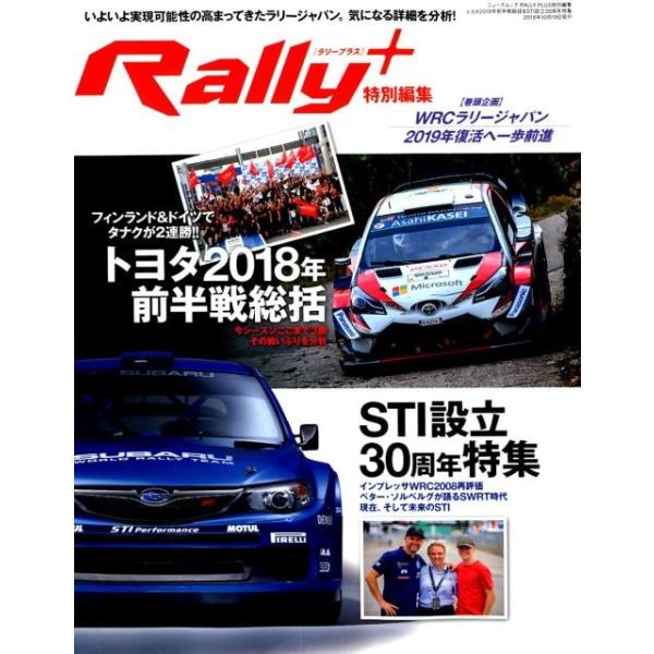 Rally+(PLUS) トヨタ2018年前半戦総括&amp;STI いよいよ実現可能性の高まってきたラリージャパン。気になる詳細を分析! NE Mook