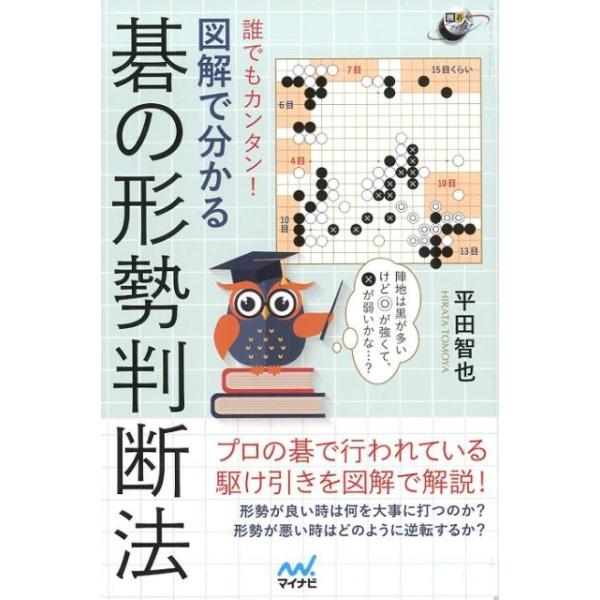 平田智也 誰でもカンタン!図解で分かる碁の形勢判断法 囲碁人ブックス Book