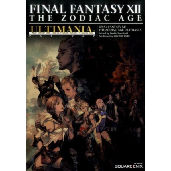 ファイナルファンタジー12ザゾディアックエイジアルティマニア