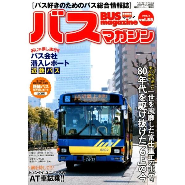 バスマガジン Vol.88 バスマガジンMOOK / ベストカー  〔ムック〕
