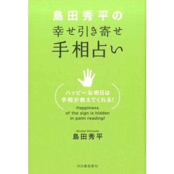 [本/雑誌]/島田秀平の幸せ引き寄せ手相占い Happiness of the sign is hidden in palm reading!/島