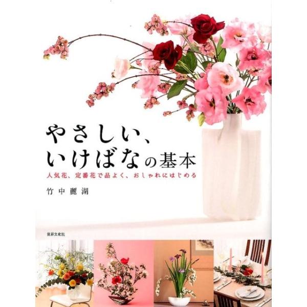 【取寄品】【取寄時、納期1〜3週間】やさしい、いけばなの基本　人気花、定番花で品よく、おしゃれにはじめる