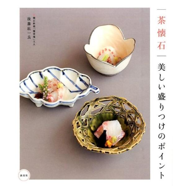 [本/雑誌]/茶懐石美しい盛りつけのポイント/後藤紘一良/著