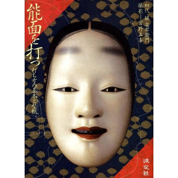 能面を打つ 堀安右衛門 能面を打つ 打ち方の基本と型紙 Book : タワーレコード