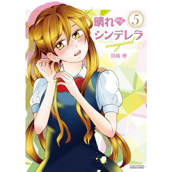 晴れのちシンデレラ magical 5