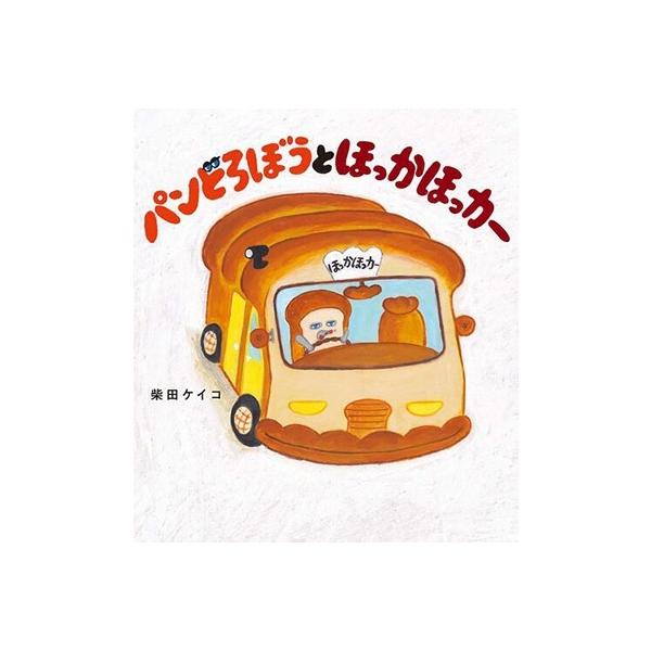柴田ケイコ パンどろぼうとほっかほっカー Book