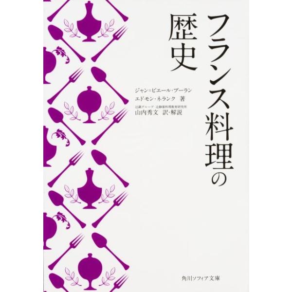 フランス料理の歴史/ジャン＝ピエール・プーラン/エドモン・ネランク/山内秀文