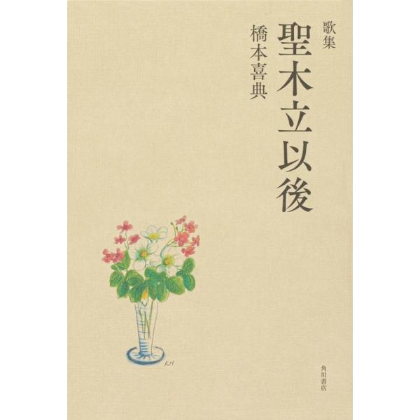 【送料無料】[本/雑誌]/歌集 聖木立以後/橋本喜典/著