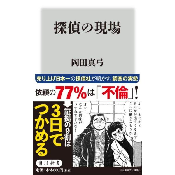 岡田真弓 探偵の現場 角川新書 K- 306 Book