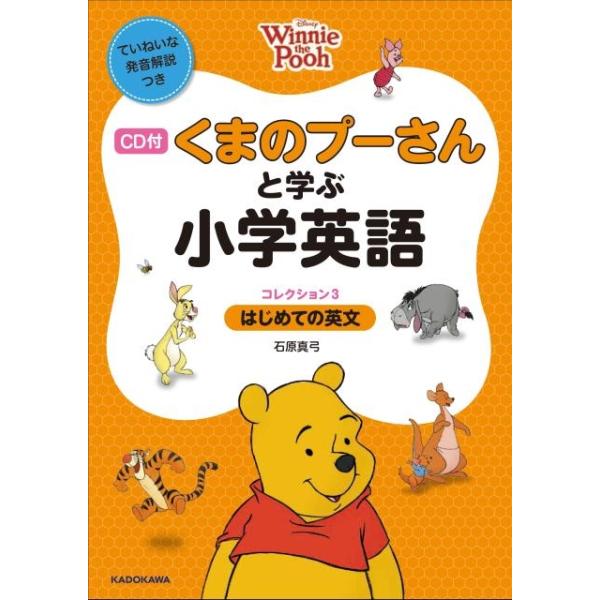 石原真弓 くまのプーさんと学ぶ小学英語コレクション 3 Book