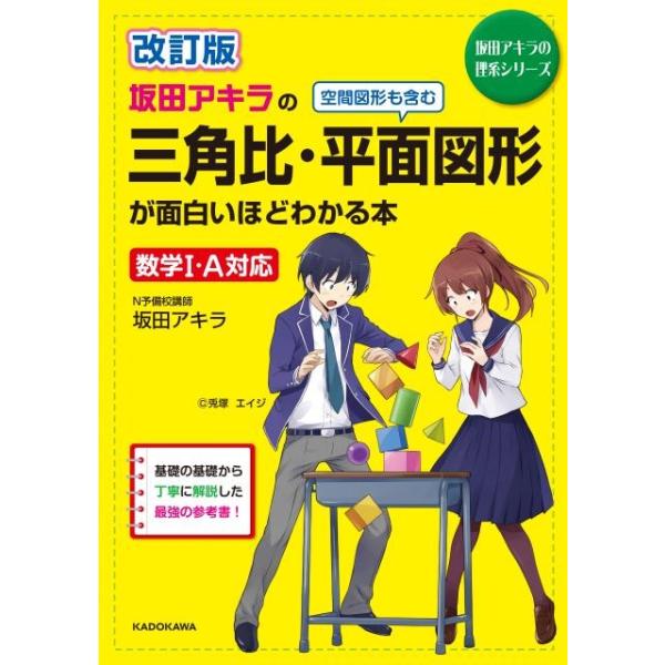 坂田アキラの三角比・平面図形が面白いほどわかる本　改訂版 数学I・Ａ対応 坂田アキラの理系シリーズ／坂田アキラ(著者)