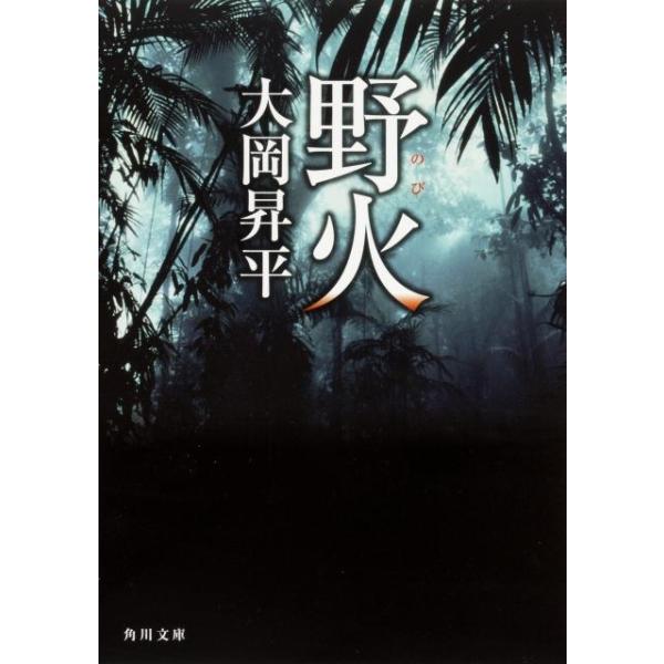 大岡昇平 野火 角川文庫 緑 211-4 Book