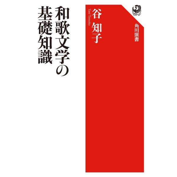 谷知子 和歌文学の基礎知識 Book