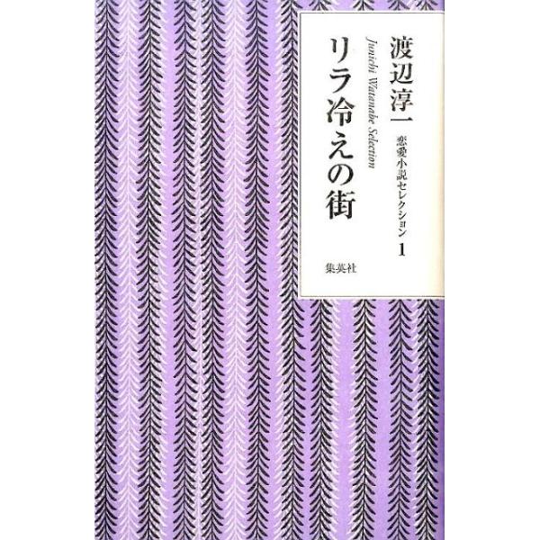 渡辺淳一 リラ冷えの街 渡辺淳一恋愛小説セレクション 1 Book