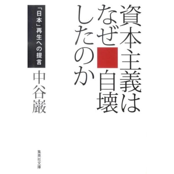 中谷巌 資本主義はなぜ自壊したのか 「日本」再生への提言 集英社文庫 な 36-2 Book
