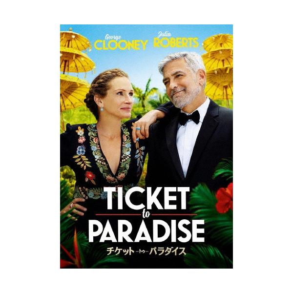 チケット・トゥ・パラダイス DVD