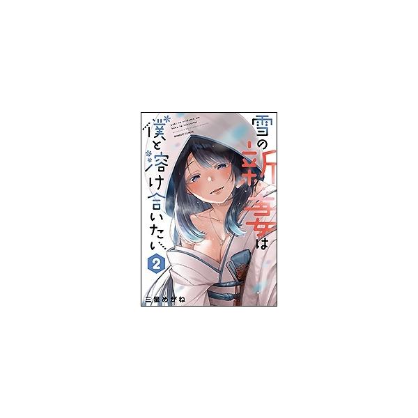雪の新妻は僕と溶け合いたい 2/三星めがね