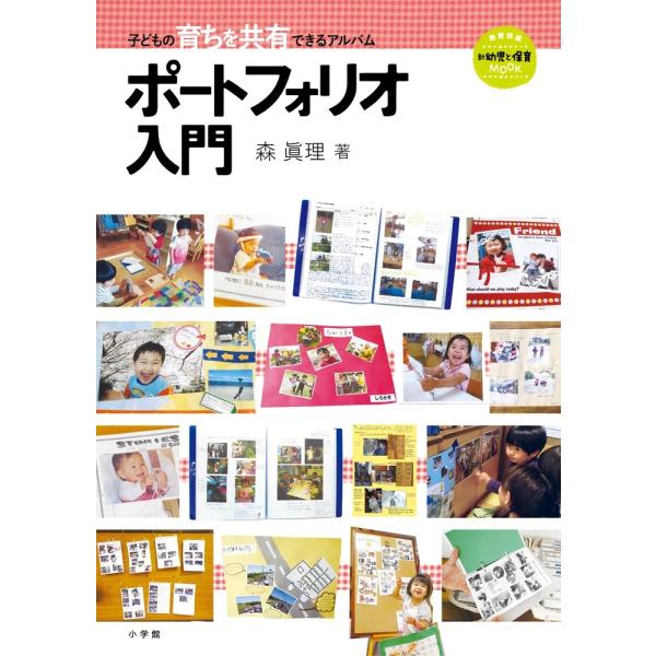 森眞理 ポートフォリオ入門 子どもの育ちを共有できるアルバム Mook