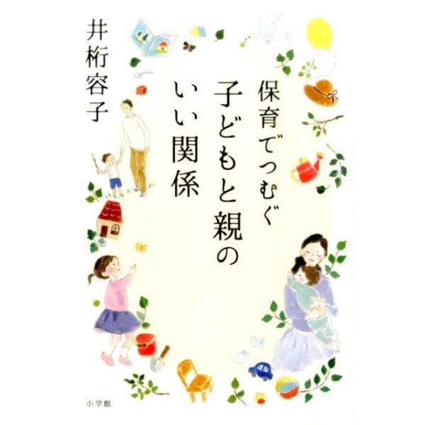 保育でつむぐ子どもと親のいい関係/井桁容子