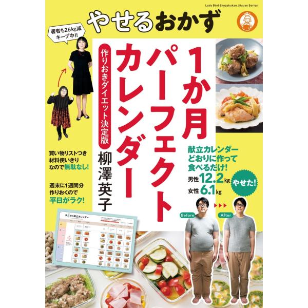 柳澤英子 やせるおかず1か月パーフェクトカレンダー 作りおきダイエット決定版 Mook