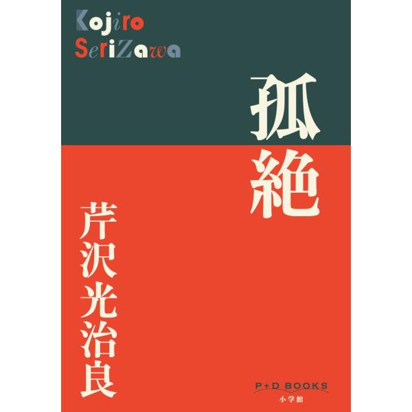 芹沢光治良 孤絶 Book : タワーレコード Yahoo!店 - 通販 - Yahoo