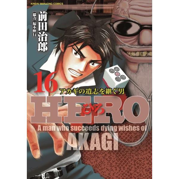 HERO 16/前田治郎/福本伸行