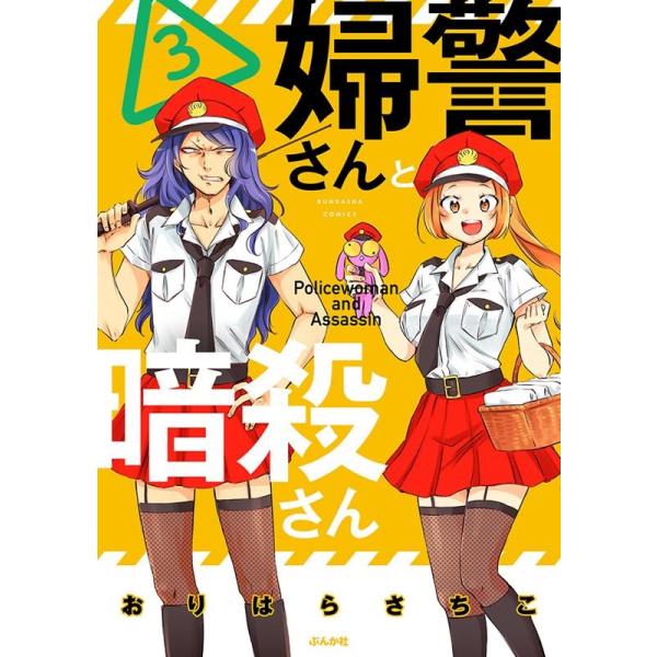 婦警さんと暗殺さん 3/おりはらさちこ