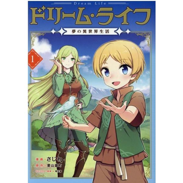 『ドリームライフ』1巻の表紙（Yahoo!ショッピングより）
