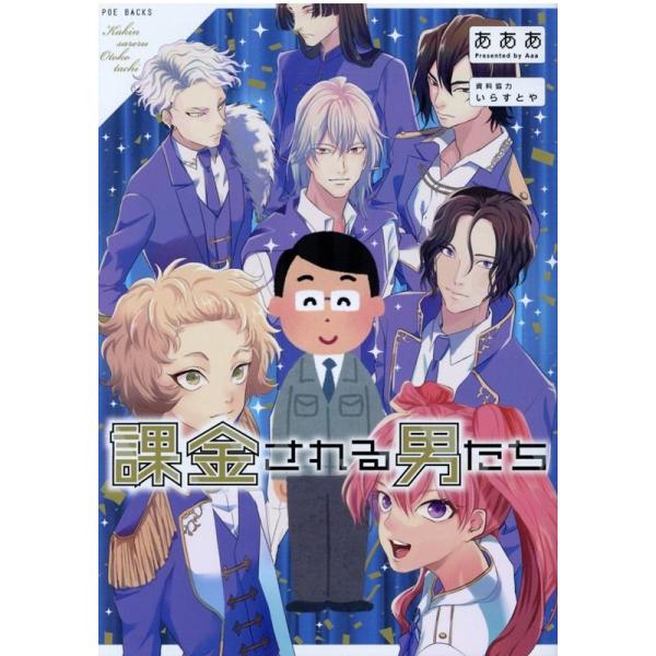 あああ 課金される男たち ポーバックス Be comics COMIC
