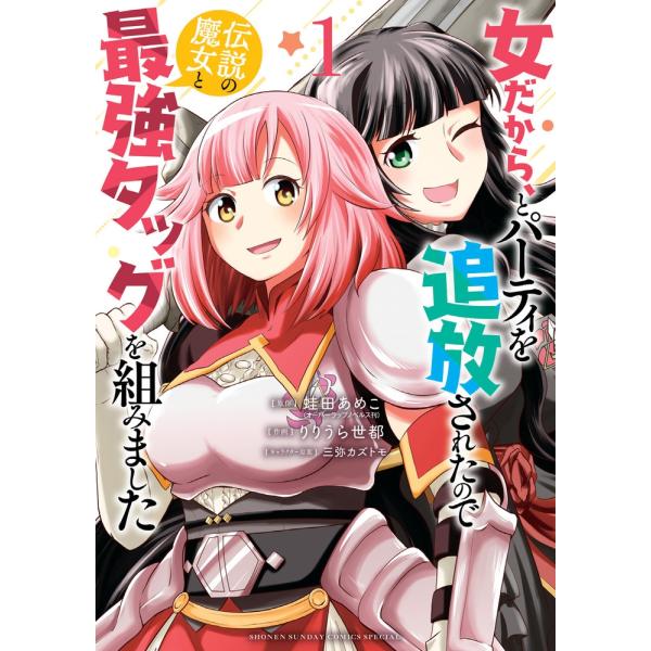 蛙田あめこ 女だから、とパーティを追放されたので伝説の魔女と最強タッグを組みました (1) COMIC