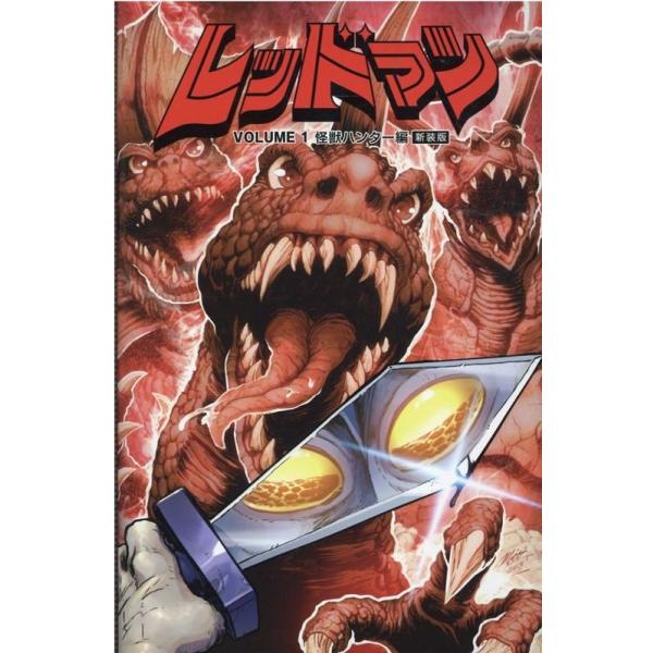 マット・フランク レッドマン VOLUME1 新装版 怪獣ハンター編 COMIC