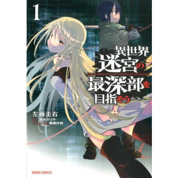 『異世界迷宮の最深部を目指そう』1巻の表紙（Yahoo!ショッピングより）