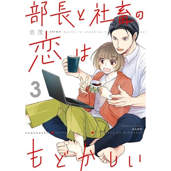 部長と社畜の恋はもどかしい 3/志茂