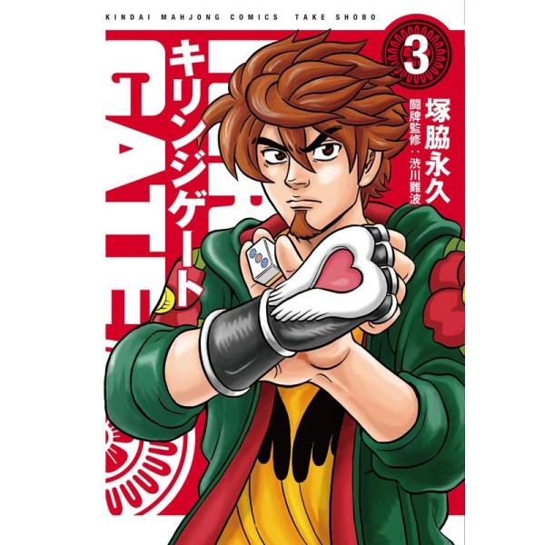 キリンジゲート 3/塚脇永久