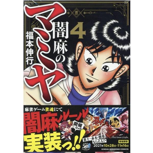 闇麻のマミヤ 4/福本伸行