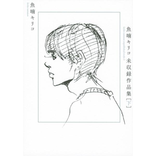 魚喃キリコ 魚喃キリコ 未収録作品集 下 COMIC