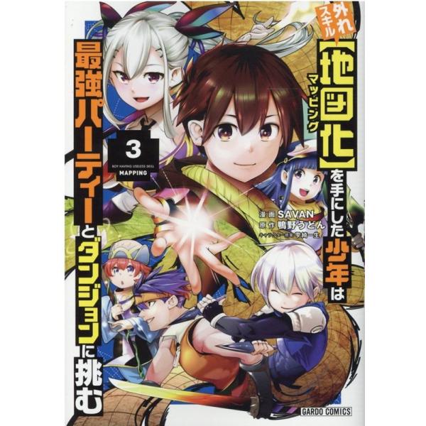 『外れスキル【地図化(マッピング)】を手にした少年は最強パーティーとダンジョンに挑む』1巻の表紙（Yahoo!ショッピングより）