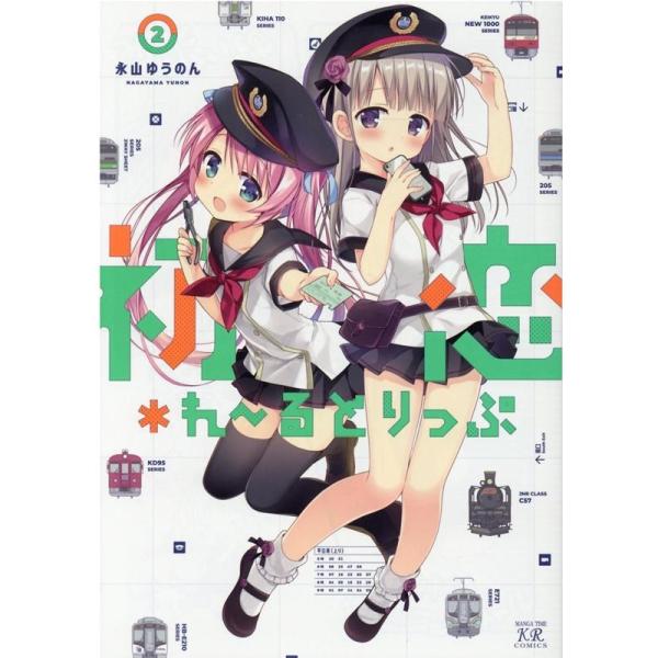 永山ゆうのん 初恋*れ〜るとりっぷ 2 まんがタイムKRコミックス COMIC