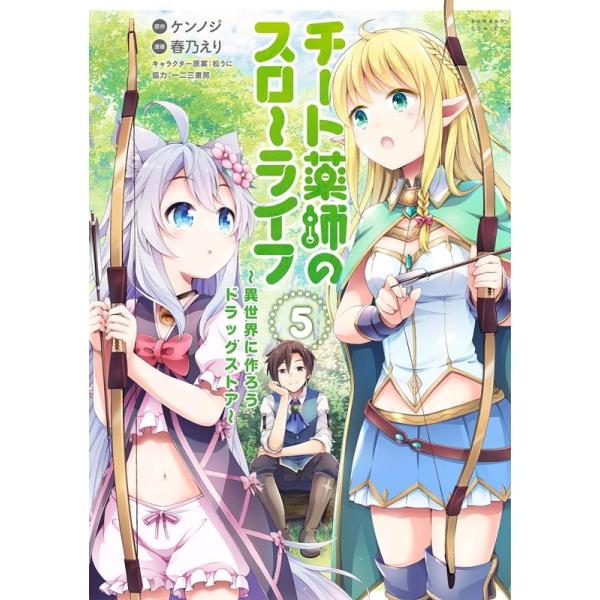 チート薬師のスローライフ 5/春乃えり/ケンノジ