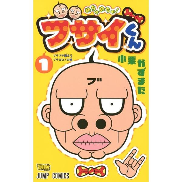 小栗かずまた めちゃめちゃ!ブサイくん 1 ジャンプコミックス COMIC