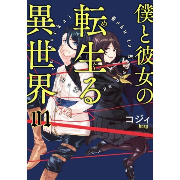 [新品]僕と彼女の転生る異世界 (1-3巻 全巻) 全巻セット