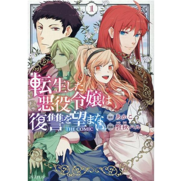 『転生した悪役令嬢は復讐を望まないTHE COMIC』1巻の表紙（Yahoo!ショッピングより）