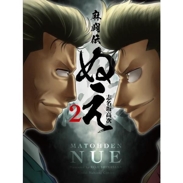 [本/雑誌]/麻闘伝 ぬえ 2 (近代麻雀コミックス)/志名坂高次/著(コミックス)