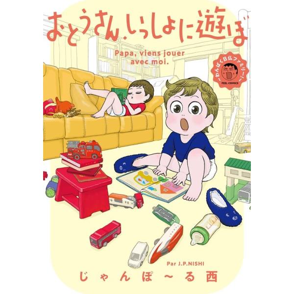 15冊★じゃんぽーる西 じゃんぽ～る西 ほか★おとうさん、いっしょに遊ぼ 他 じゃんぽ〜る西 おとうさん、いっしょに遊ぼ〜わんぱく日仏ファミリー
