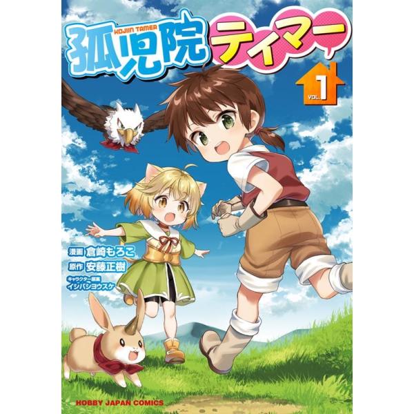 『孤児院テイマー』1巻の表紙（Yahoo!ショッピングより）